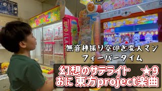 ふざけすぎ！！「幻想のサテライト」太鼓の達人でちょおおおおおおせん！ﾋｭｳｳｳｳｳｳｳｳタイトルふざけてごめん 【太鼓の達人】 [upl. by Tu417]