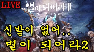 1부 AFK 새로운 여정 2부 별이되어라2 길드원 모집 친구 환영 트포작 이젠 안녕 [upl. by Yekciv]