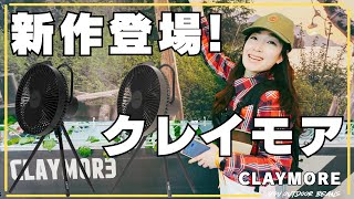 プリズム クレイモア 新作登場 夏キャンプの準備 claymore [upl. by Reede]