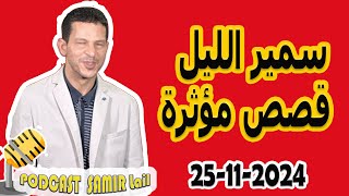 الحلقة الكاملة اليوم بودكاست سمير الليل Podcast Samir Lail 25112024 [upl. by Anilemrac]