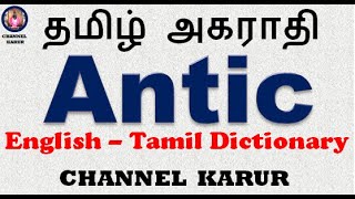 Antic Meaning in Tamil  EnglishEnglishTamil  CHANNEL KARUR [upl. by Malonis]