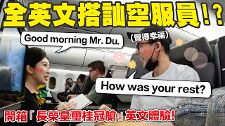 去航空業上班英文要多好 開箱長榮皇璽桂冠艙全英文服務 [upl. by Eiramnna356]