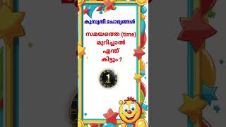 kusruthi chodyam കുസൃതി ചോദ്യം Malayalam മലയാളം  2024  shazyans world shorts [upl. by Assenal356]