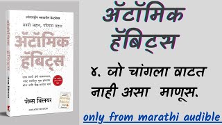 ॲटॉमिक हॅबिट्स  ४ जो योग्य वाटत नाही असा माणूस Full Marathi Audiobook [upl. by Iclek374]