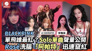 BLACKPINK單飛誰最紅？Solo單曲聲量公開 Rosé洗腦「阿帕特」迅速竄紅｜BLACKPINK Jennie Lisa Rosé Apt｜網路溫度計 [upl. by Eppes378]