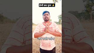 हैप्पी छठ पूजा🙏shortyoutubeshortshappychhathpujafanny coplegoalsviralaashishmtt shorts [upl. by Ialocin]