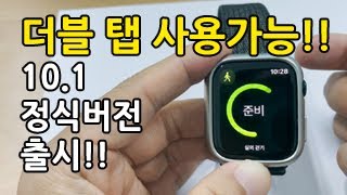 애플워치 더블탭이 가능한 os 101 정식버전 출시 더블탭과 오프라인 시리 말로하는 시리 [upl. by Livvy]