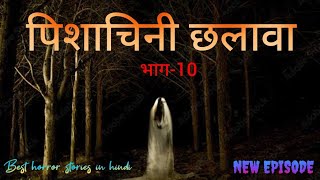 पिशाचिनी छलावा भाग  10  Chalawa horror stories in hindi REALHORROR [upl. by Nilved]