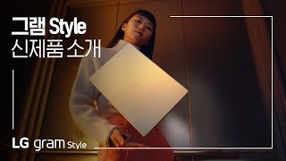 LG 그램 Style 스타일도 그램답게 가볍게 23년 신제품 소개 영상 [upl. by Fortune]