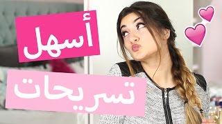 اسهل تسريحات شعر لازم تعرفوها  Easiest Heatless Hairstyles [upl. by Jehovah]