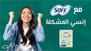 سوفي  المشكلة مو فيكي المشكلة بالفوطة اللي تستعملينها🤷‍♀️  Sofy  The Problem is not You💁‍♀️ [upl. by Adelice]