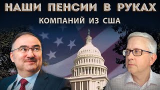 Почему и насколько работа пенсионного фонда зависит от компании из США [upl. by Lobel]