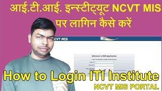 How to Login ITI Institute on NCVT MIS Portal  आईटीआई इन्स्टीट्यूट NCVT MIS पर लागिन कैसे करें [upl. by Leifer]