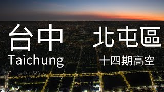 4K台中｜台中最美高空夕陽 水湳中央公園 中清路商圈 高空攝影 七期夜景 Taichung Sunrise Aerial Photography 北屯區 14期重劃區 中清路二段 台中素材 空拍素材 [upl. by Ronal582]