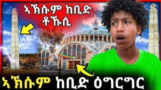 🛑 ኣኽሱም ከቢድ ዕግርግር  ኣኽሱም ከቢድ ቶኹሲ ሓድሽ ሓበሬታ ሓቂ ድዩ  Aksum axum maryam tsiyon 21 [upl. by Tiram760]