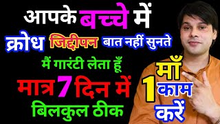 बच्चों का क्रोध कैसे शांत करें।bacho ka gussa kaise kam kare।jyotish guru ji [upl. by Sihtam913]