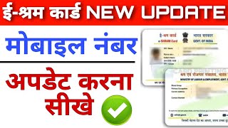 E shram card me mobile number kaise change kare  e shram card update kaise kare eshramcard [upl. by Elleinnad]