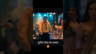 Sunil grover dance 🕺trending viral dance shortvideos dancevideo sunilgrover drgulati funny [upl. by Tonry947]