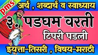 पडघम वरती टिपरी पडली तिसरीची कविता  padgham varti tipari padli tar tar tar tar [upl. by Terhune]