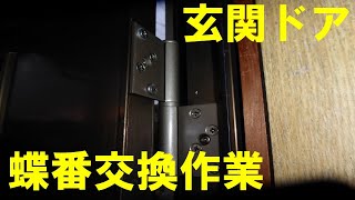 玄関ドア蝶番交換作業と余談 [upl. by Merriam]