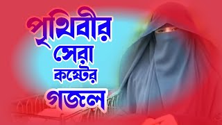 পৃথিবীর শ্রেষ্ঠ মরমী গজল২০২৪আজকে মরলেAjke Morley  Ruhani Khorakkolorab gojalgojalvalley [upl. by Brunella948]