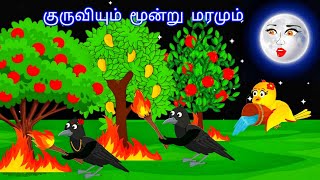 THREE MAGICAL TREE STORY  MORAL STORY IN TAMIL  VILLAGE BIRDS CARTOON [upl. by Esidnac]