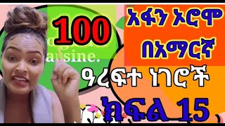 Learn Afan Oromo in Amharic part 15 አፋን ኦሮሞን በአማርኛ ይማሩ ክፍል 15 100 ዓረፍተ ነገሮች [upl. by Ahsad]