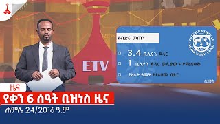 የቀን 6 ሰዓት ቢዝነስ ዜና … ሐምሌ 242016 ዓም Etv  Ethiopia  News zena [upl. by Erdnael]