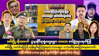 ဒီဇင်ဘာလ ၇ ရက် မနက်ခင်း သတင်းကောင်းများ၊ အမ်းမြို့ ဆိုးအောက် [upl. by Brozak]