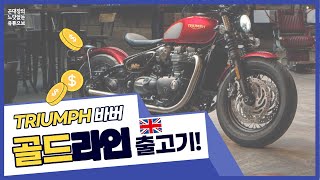 느닷없는 바이크 3  TRIUMPH bobber GOLD LINE edition [upl. by Shandeigh]