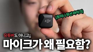 유튜버가 아니어도 마이크가 필요한 이유 DJI마이크 미니 [upl. by Seow]