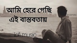 ogni kabbo  আমি হেরে গেছি এই বাস্তবতায়   slowed  Reverb  bangla new song sad song lofi music [upl. by Nnaycart]