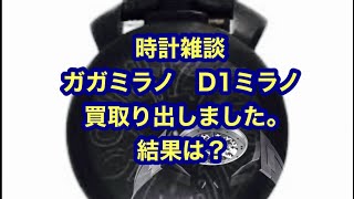 時計雑談 ガガミラノ D1ミラノ 買い取りに出しました！結果は？ [upl. by Issiah180]