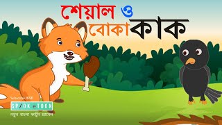 Seyal o boka kak Sialer golpo  Thakurmar jhuli  tuntunir golpo  spok e toon  Bangla cartoon [upl. by Kemp490]