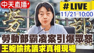 【中天直播LIVE】勞動部霸凌案引爆眾怒 王婉諭抗議求真相現場 20241121 中天新聞CtiNews [upl. by Jermyn954]