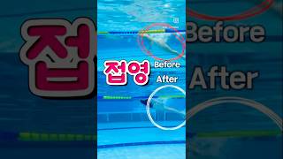 접영 비포 amp 에프터 swimming swimmingpool beforeandafter [upl. by Shishko477]