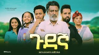 ጉደኛ  Ethiopian Movie Gudegna 2023 Full Length Ethiopian Film Gudegna 2023 [upl. by Ferris]