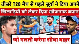 ind vs sa 3rd T20  तीसरे T20 मैच से पहले सूर्या ने दिया अपनी खिलाड़ियों को लेकर खौफनाक बयान [upl. by Baskett]