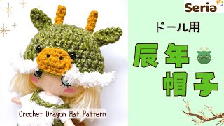 【2024干支】辰年ニット帽＊ドール用【crochetpattern】 [upl. by Rhianna]