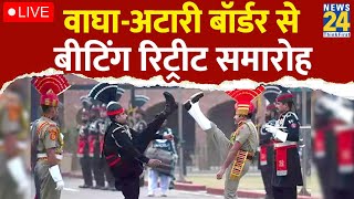 Independence Day Amritsar के AttariWagah Border पर Beating Retreat Ceremony का आयोजन देखिए LIVE [upl. by Dominy]