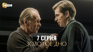 Сериал Золотое дно — 7 серия [upl. by Randal]