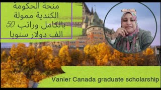 مستشار المنحمنحة حكومة كندا 2024منحة فانييرVanier Canadaممولة بالكامل براتب سنوي 50 الف دولار [upl. by Weinstein515]