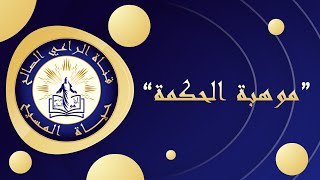 قناة الراعي الصالح  برنامج حياة المسيح  موهبة الحكمة [upl. by Cocke]