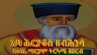 ቅዳሴ ማርያም ዘአርብ ክፍል 5 kedase maryam 5 [upl. by Delcine]