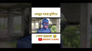 funny shortvideo জিন ভুতের খেলাগুদমারানির ছেলে আর একবার তুই ভাইপো বলে দেখ তোকে খেজুর গাছে আটকে 😂😂 [upl. by Ehcsrop759]