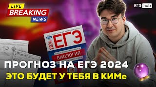 ЭТО БУДЕТ НА ЕГЭ ПО БИОЛОГИИ 2024  CЛИВ ТЕОРИИ И ВТОРОЙ ЧАСТИ  ПРОГНОЗ ЕГЭ  АРТУР ВАЙНБЕРГ [upl. by Elspet]