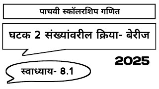 घटक 2  संख्यांवरील क्रिया  बेरीज  पाचवी स्कॉलरशिप गणित  2025  स्वाध्याय 81  स्कॉलरशिप पाचवी [upl. by Royall394]