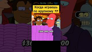 Когда играешь по крупному 😎✨ футурама futurama сериал [upl. by Rentschler]