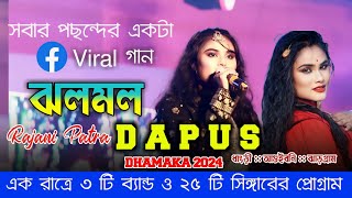 DAPUS DHAMAKA 2024  JHALA MALA JHALA MALA  RAJANI PATRA  JHARKHAND JHAKAS MELODY [upl. by Akcir]