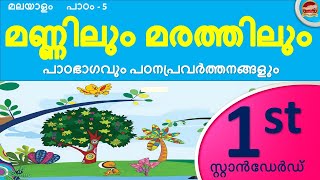 Std 1 Malayalam Chapter 5  class 1 unit 5 മണ്ണിലും മരത്തിലും Mannilum Marathilum  All activities [upl. by Newel]